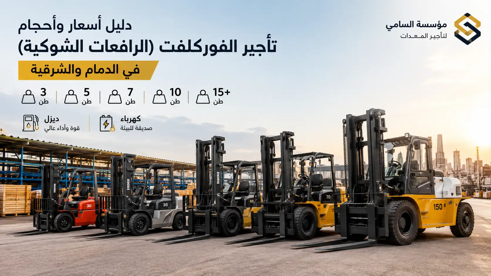 دليل أسعار وأحجام تأجير الفوركلفت في الدمام والشرقية | اختر الحمولة المناسبة