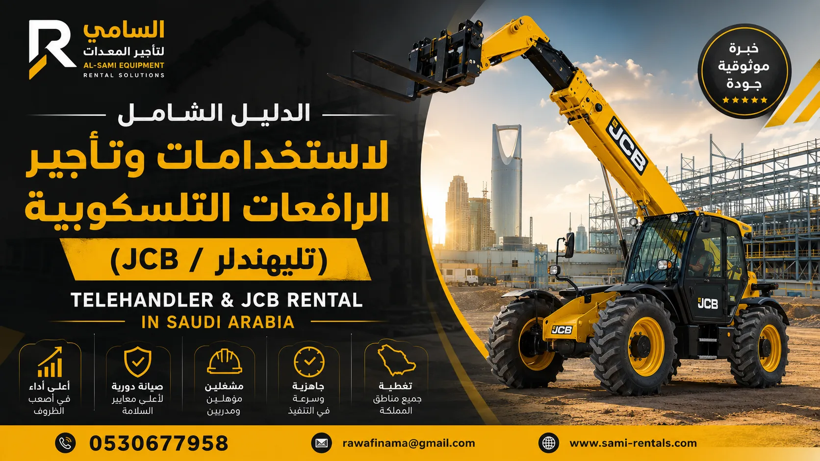 الدليل الشامل لاستخدامات وتأجير الرافعات التلسكوبية (تليهندلر / JCB) في السعودية