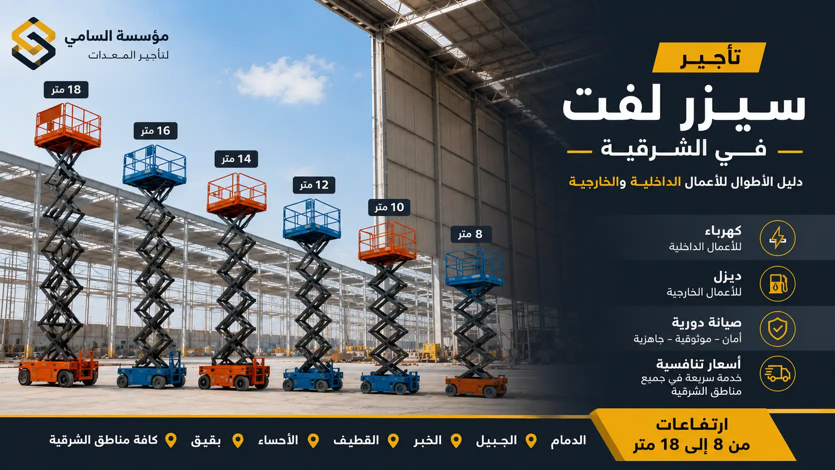 دليل الأطوال والارتفاعات لتأجير سيزر لفت (Scissor Lift) في الشرقية | مؤسسة السامي