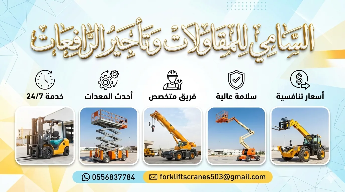 تلهندلر جي سي بي 17 متر للإيجار في الدمام - السامي للمقاولات